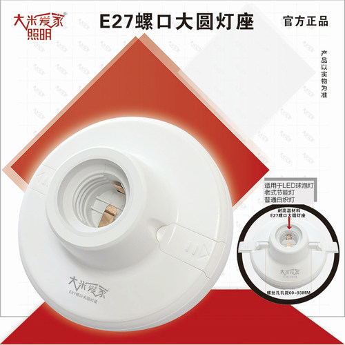 大米爱家E27螺口家用大圆灯座