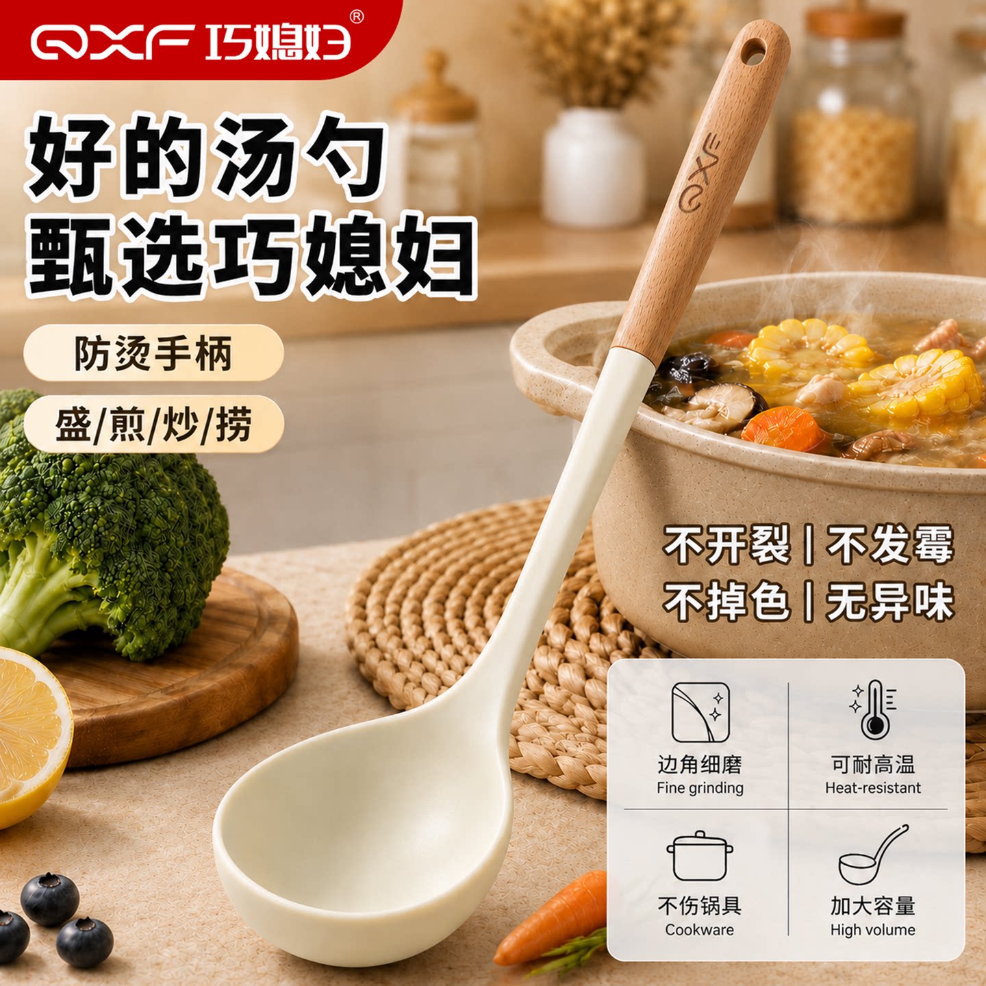巧媳妇硅胶木柄防烫不粘汤勺