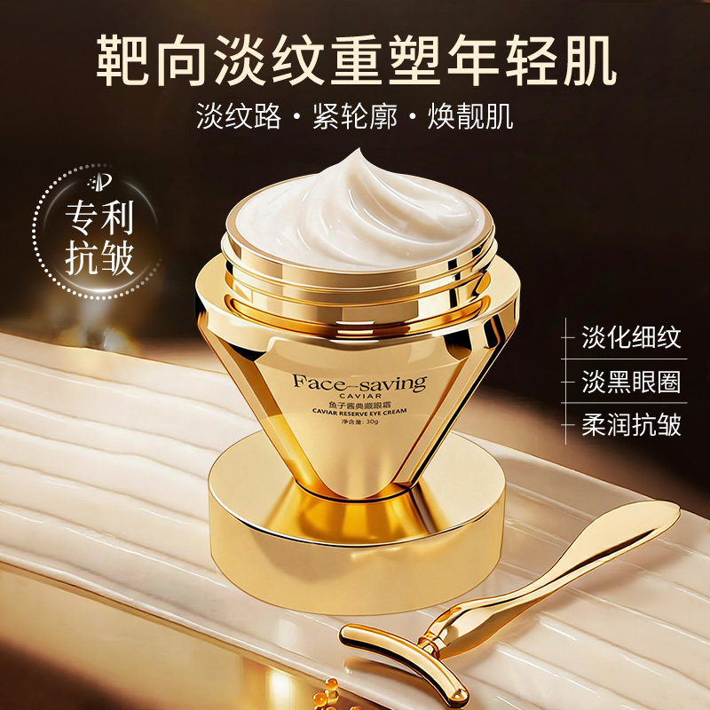 Face-saving保湿修护淡化细纹黑眼圈眼袋提拉抗皱鱼子酱典藏眼霜B