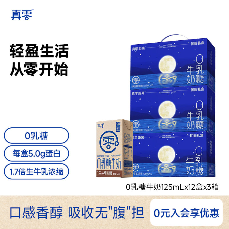 真零0乳糖牛奶125ml*12盒3箱装营养早餐无乳糖常温软牛奶新鲜