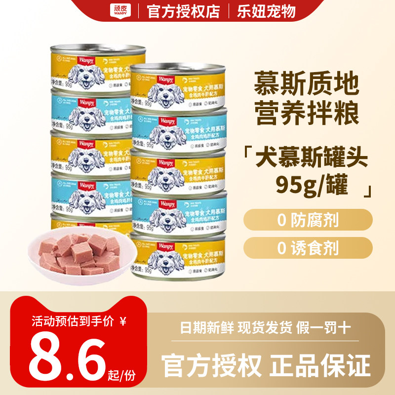 顽皮狗罐头拌狗粮营养幼成犬牛肉慕斯95g宠物湿粮狗狗零食小型犬