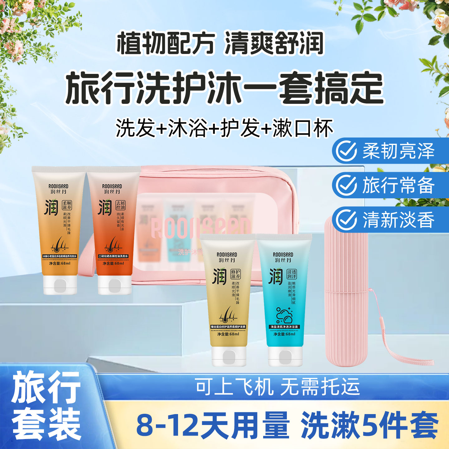 润丝丹旅行装洗护套装男女出差旅游洗发水沐浴露小样便携户外洗漱