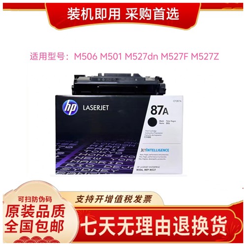 87A适用HP原装惠普CF287A硒鼓M501n/M501dn/M506/M527系列打印机