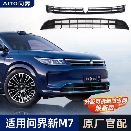 适用2024问界M7ultra焕新版Pro防虫网专用水箱防护网中网黑化配件