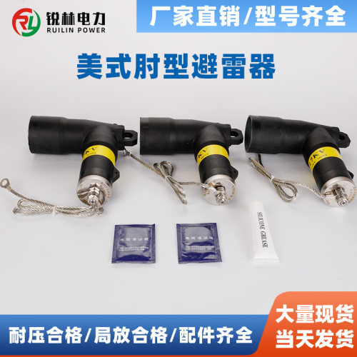 电缆附件电缆插拔头美式200A肘型避雷器可分离式可触摸后接避雷器