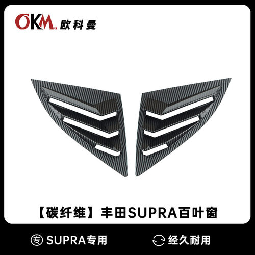 适用于丰田SupraA90A912019-2025百叶窗改装牛魔王三角窗装饰