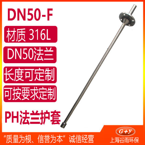 ph电极护套防护PH法兰安装式护套GP-DN50浸入式安装管316L不锈钢