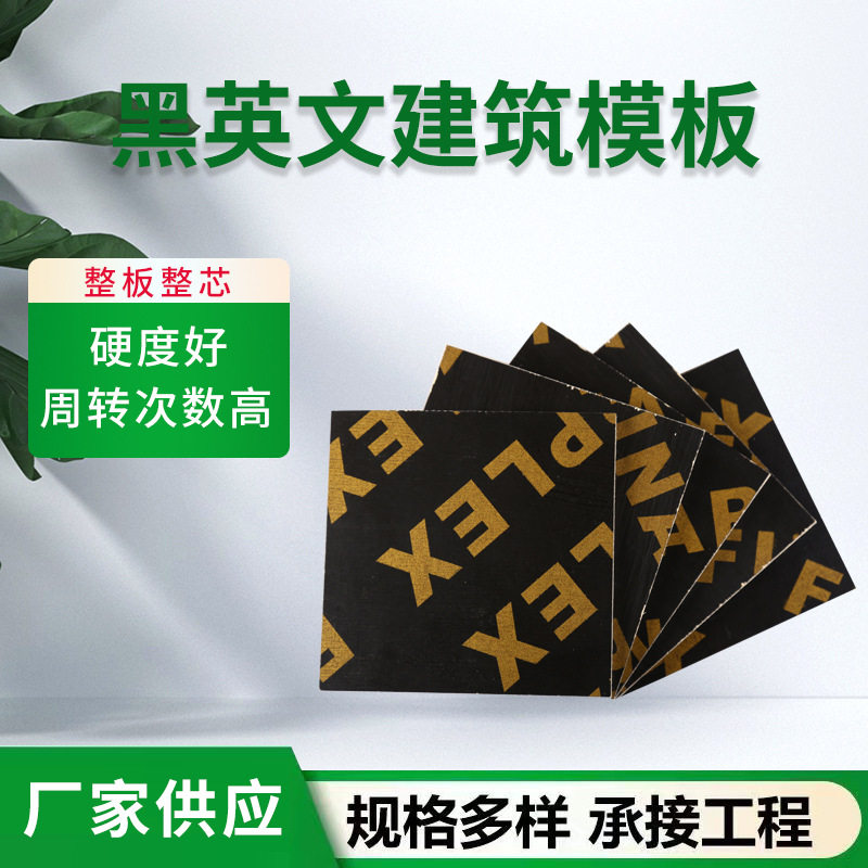 英文印花清水模板黑色覆膜板工程工地黑模板黑板防水建筑板胶合板