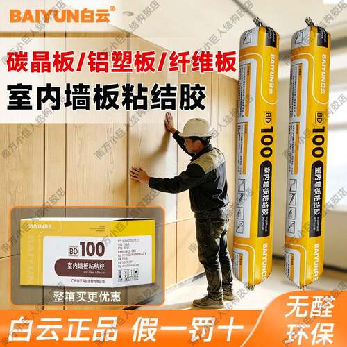 广州白云BD100中性硅酮耐候室内无醛护墙板专用结构胶防水密封胶
