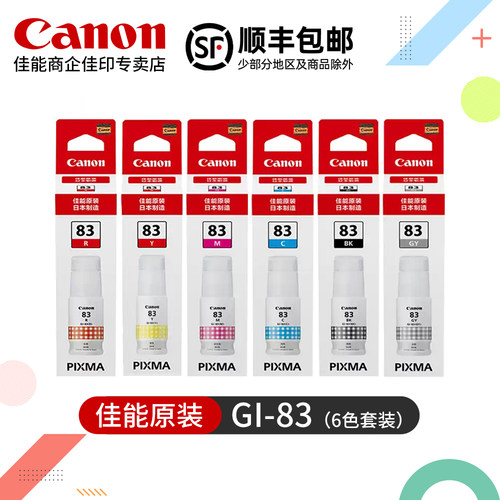 佳能GI-83原装墨水瓶G580 G680 BK黑色GY灰色R红色 QY6-8059 L左喷头墨盒C青色M品红Y黄色QY6-8052 R右打印头