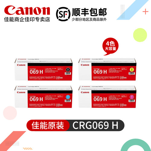 佳能CRG069原装硒鼓H高容量彩色激光打印机iC MF756Cx II MF752Cdw Ⅱ LBP674Cx LBP673Cdw LBP673Cdn碳粉盒