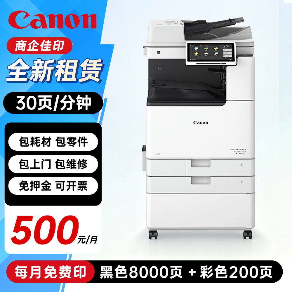 【租赁】佳能彩色iR C3930 C5850黑白iR4935激光a3a4打印机办公专用大型复印机扫描一体机复合机全包抄表服务