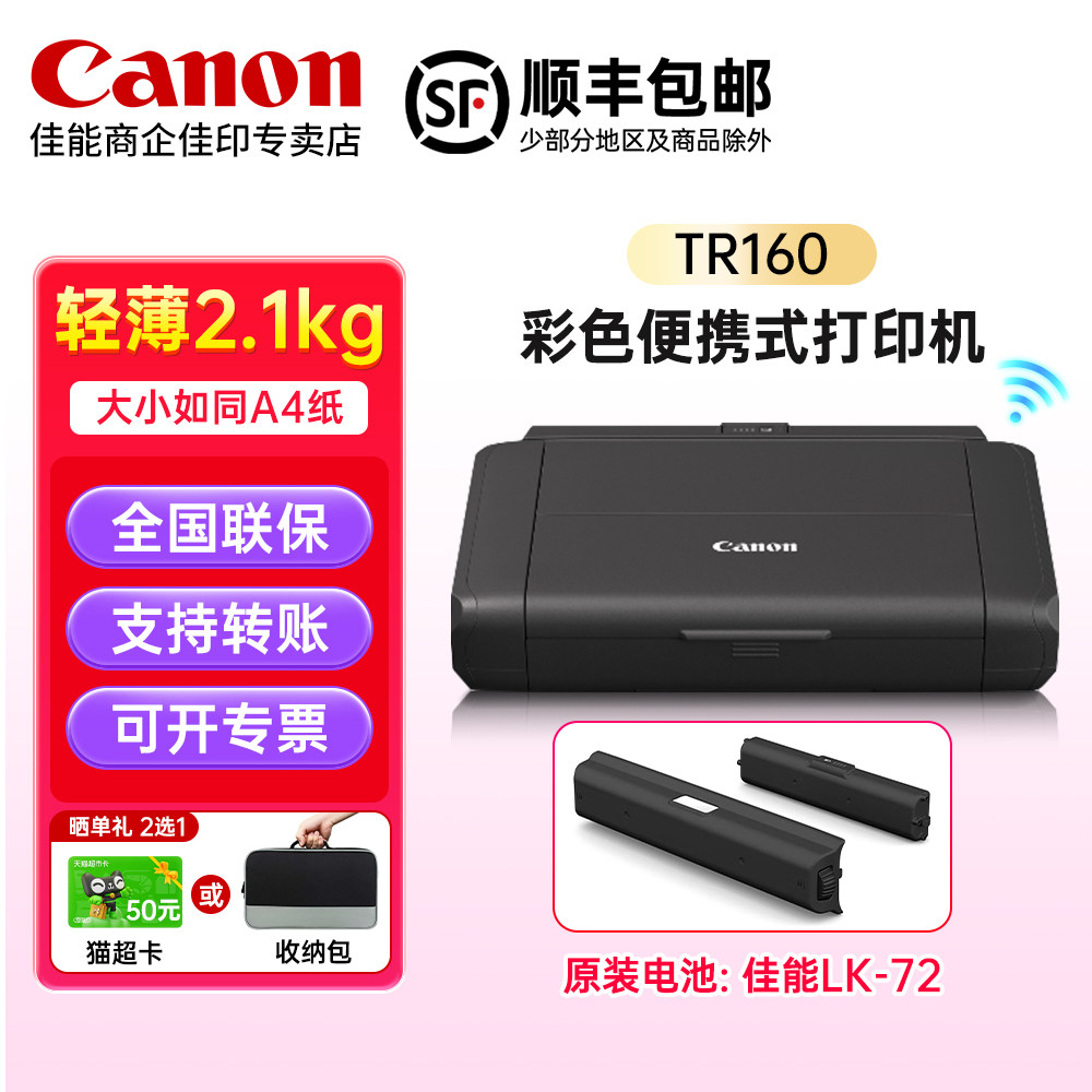佳能TR160便携式打印机 可配电池LK-72 户外办公专用A4彩色文档家庭相片照片家用手机直连小型喷墨TR150升级