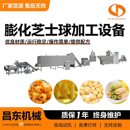 膨化芝士球加工设备早