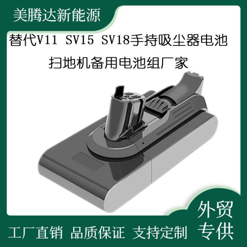 替代V11SV15SV18手持吸尘器电池扫地机备用电池组厂家