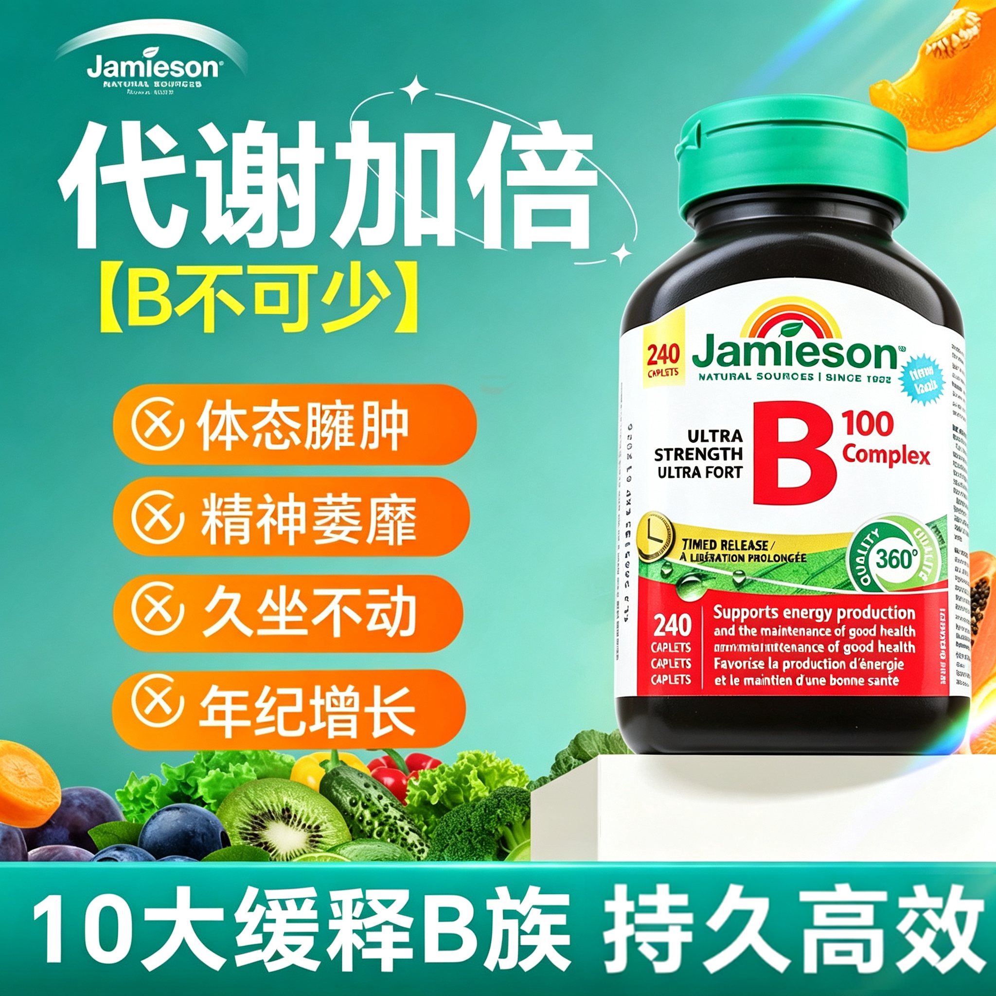 Jamieson健美生维生素B族b100提高代谢长效缓释型复合片大瓶240粒