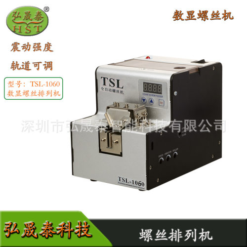 自动螺丝排列机TSL-1060数显螺丝机AT1050供给器计数轨道可调耐用
