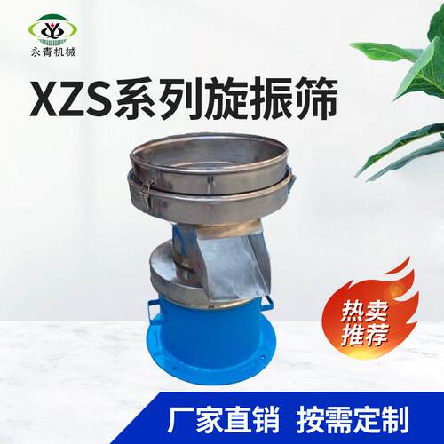 XZS450型层过滤用旋振筛冶金磨料陶瓷涂料过滤筛层筛