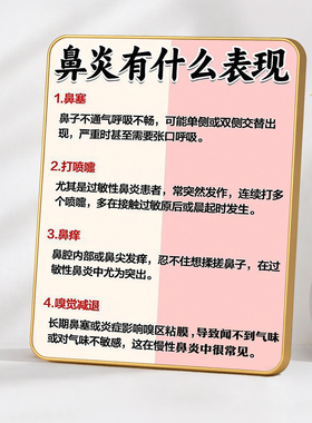 鼻炎常见表现科普装饰画框诊所养生馆健康提示金边摆台