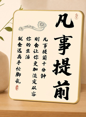凡事提前励志书法摆台办公室桌面装饰客厅玄关金边装饰相框