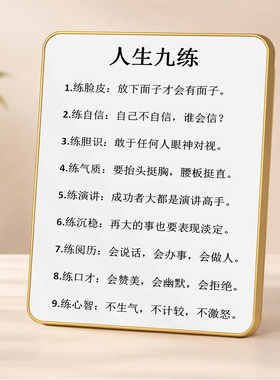 人生九练励志语录挂画美容院