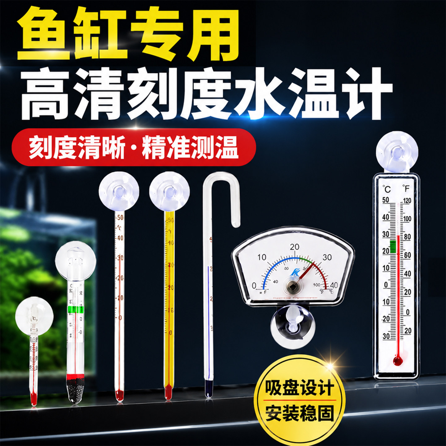 水族鱼缸温度计观赏鱼温度表高精度贴片水温计热带鱼龟缸草缸测温