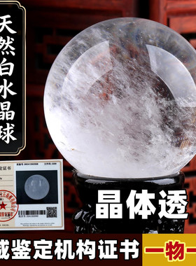 天然白水晶球原石打磨出鉴定证书