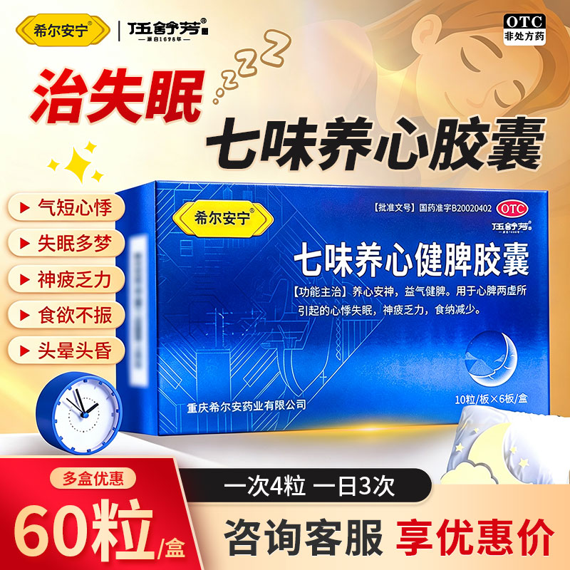 希尔安宁伍舒芳七味养心健脾胶囊60粒安神益气健脾心悸失眠正品