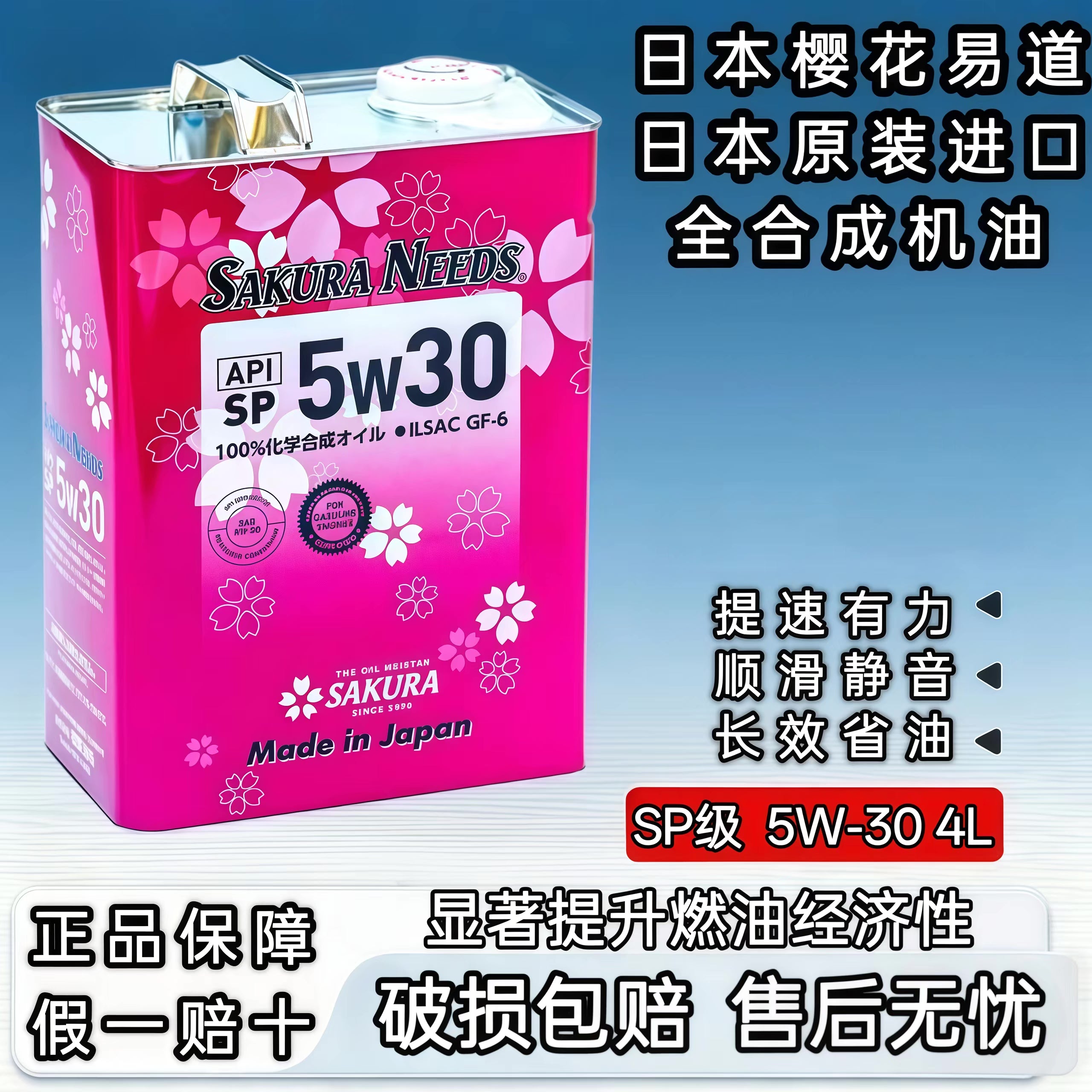 日本原装进口樱花易道全合成机油