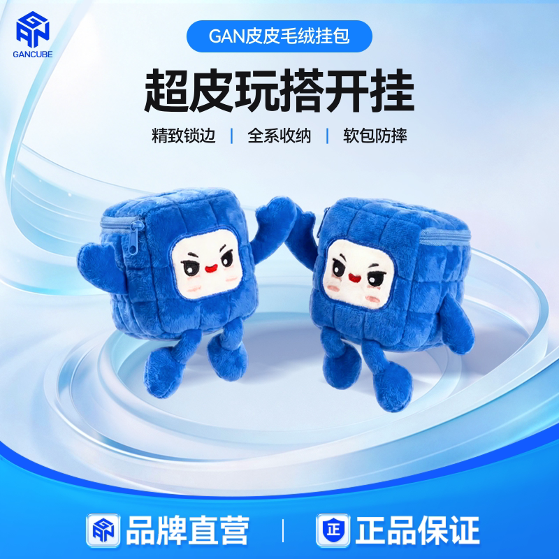 GAN魔方皮皮毛绒挂包斜挎多功能收纳出行便携带比赛专用儿童礼物