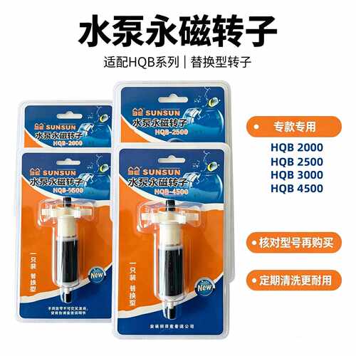 水泵替换转子HQB-2000/2500/3500鱼缸水泵配件抽水泵替换转子