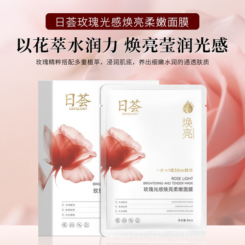 日荟玫瑰光感焕亮柔嫩面膜水润充盈沁润柔亮细腻透光滢泽光亮净澈