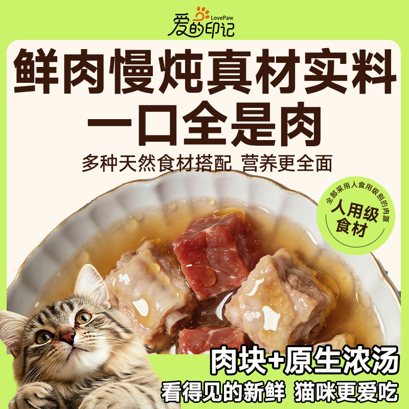 爱的印记猫湿粮猫粮猫鲜炖包补水美毛发腮幼猫成猫通用