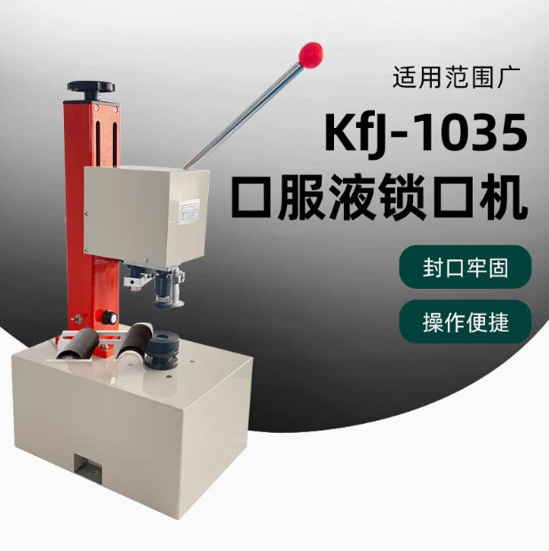 KFJ-1035口服液西林瓶封口机盐水瓶安培瓶自动压盖机玻璃瓶铝盖扎