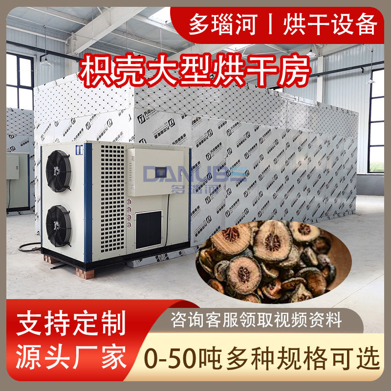 枳壳烘干机箱式大型只壳商壳桎壳干燥箱栀壳白果壳热泵烘干房