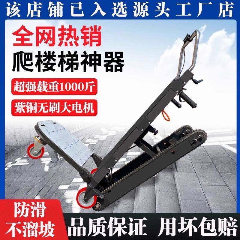 电动爬楼机自动上下爬楼梯神器搬运车家用家电履带式可折叠小推车