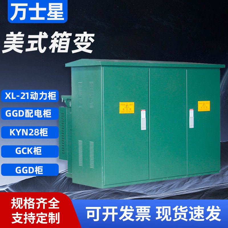 路灯箱变美式箱式变电站ZGS11-315KVA变压器成套10KV高压配电房用