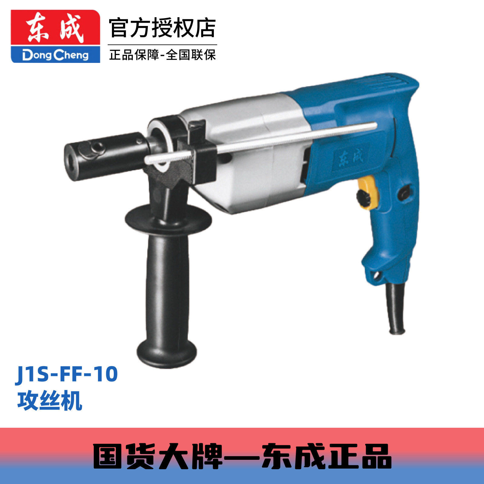 东成电动工具攻丝机J1S-FF-10手提式电动攻丝机手持式攻牙机