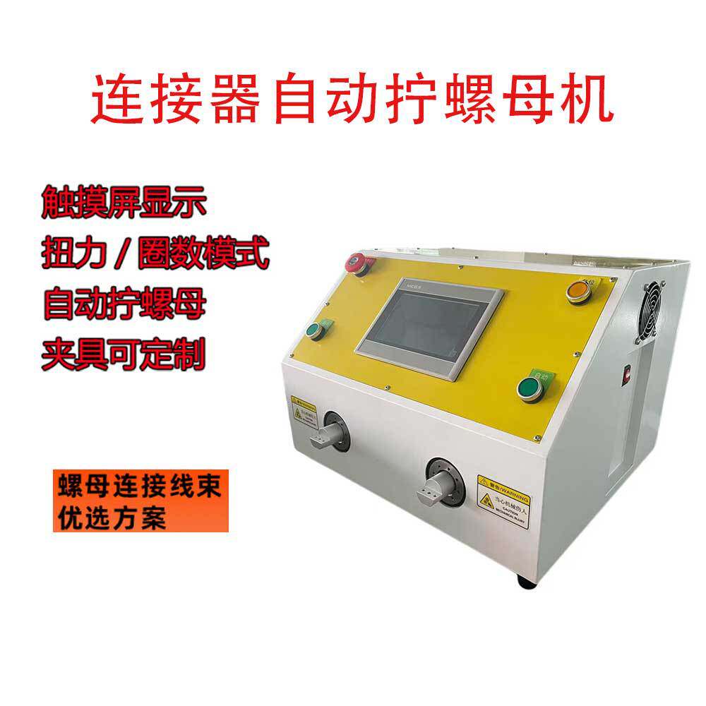 半自动双头双工位拧螺母机光伏线束连接器螺母拧紧设备扭螺帽机