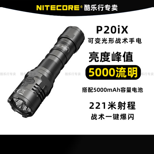 NITECORE奈特科尔P20iX强光超亮手电筒战术防身户外多功能充电led