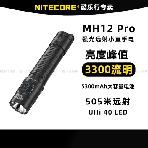 NITECORE正品奈特科尔MH12 PRO多功能战术强光远射手电筒小直筒户