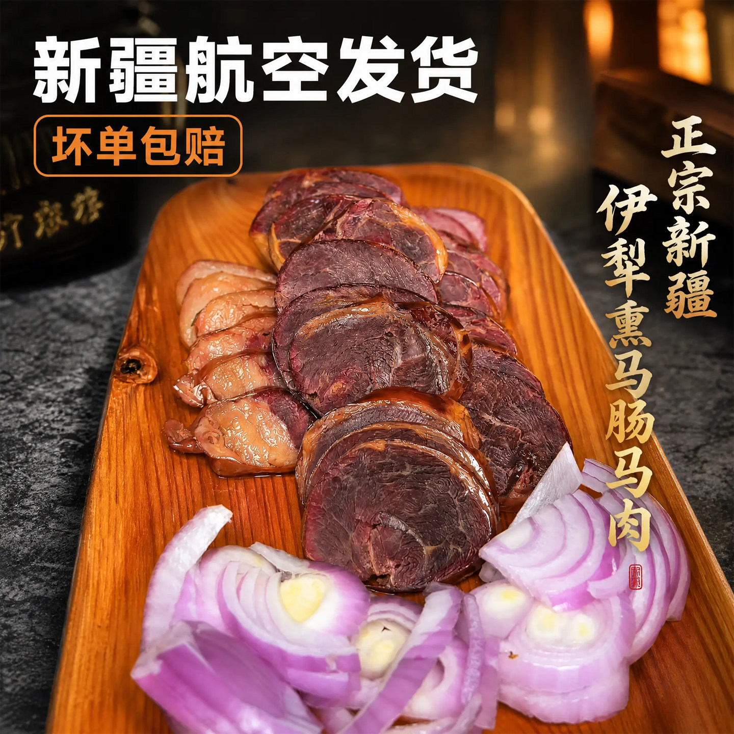 新疆伊犁果木熏马肠1kg真空包装哈萨克特色熏马肉非风干熟食特产