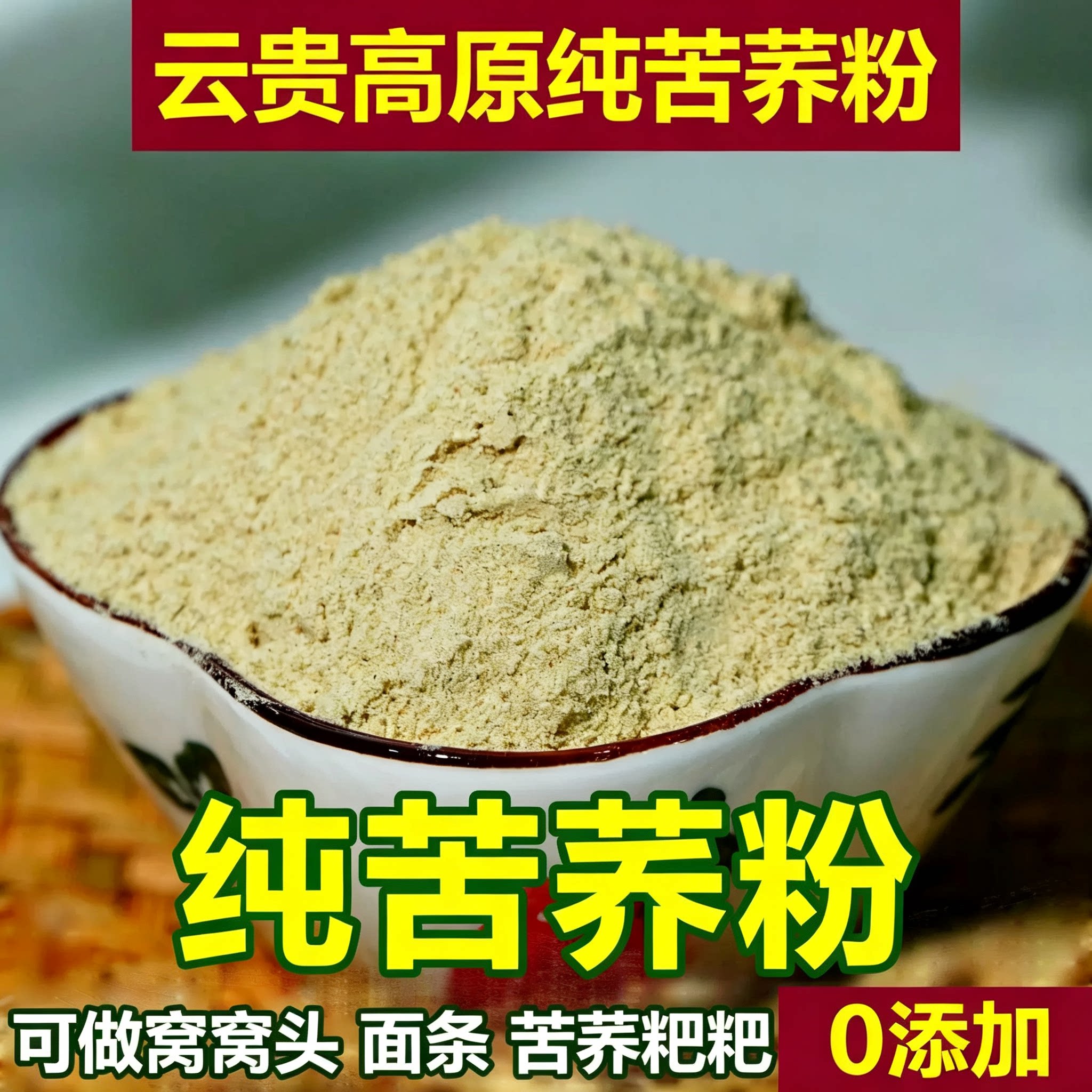 100%纯苦荞麦面粉农家石磨正宗黑苦荞面粉纯苦荞粉荞麦面粉旗舰店