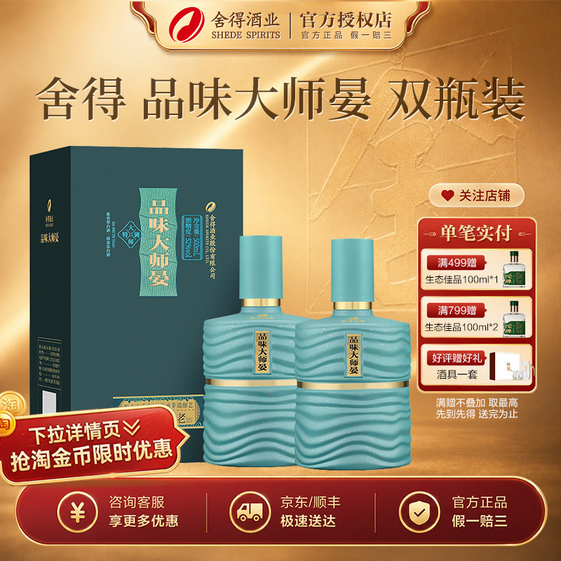 舍得品味舍得品味大师晏52度500ml*2瓶浓香型高度白酒 送礼宴请