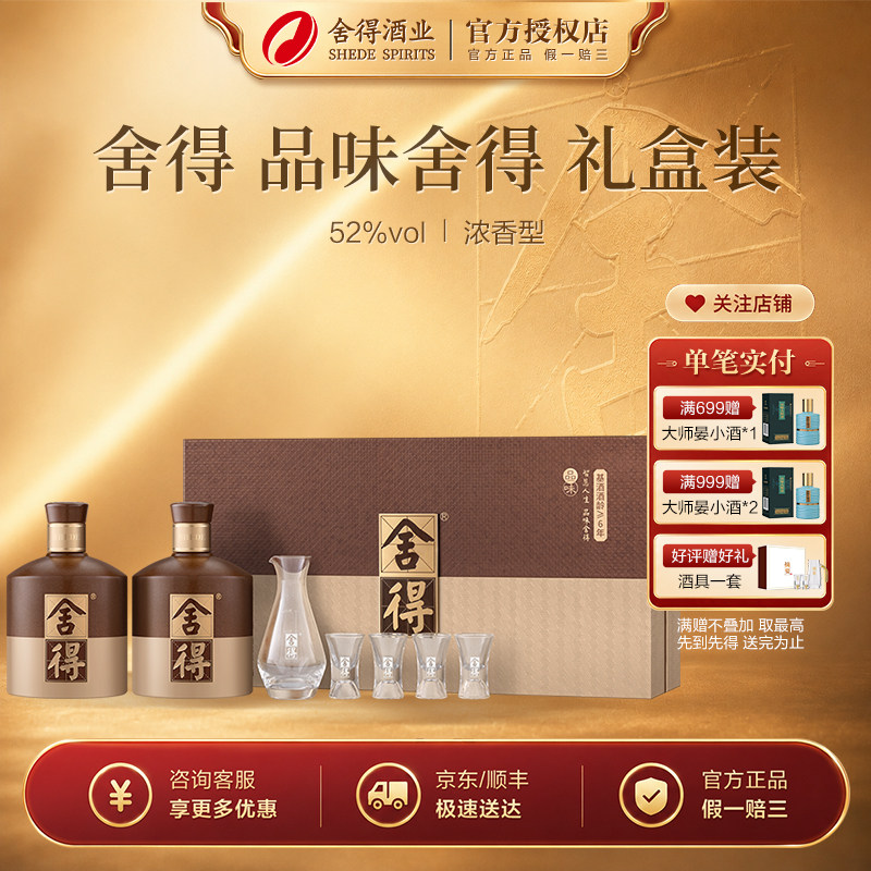 品味舍得礼盒52度600ml*白酒/调香白酒