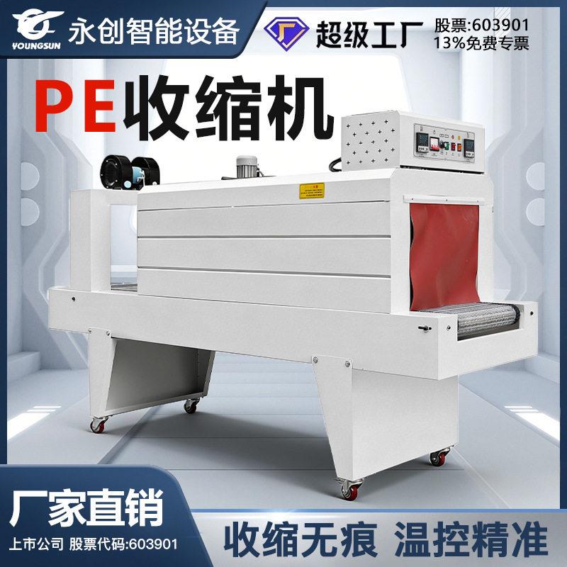永创全自动热收缩膜包装机餐具矿泉水奶茶泡面化妆品滤PE膜包膜机