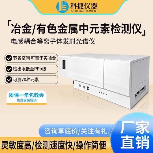 科捷厂家icp电感耦合等离子体发射光谱仪冶金有色金属元素分析仪