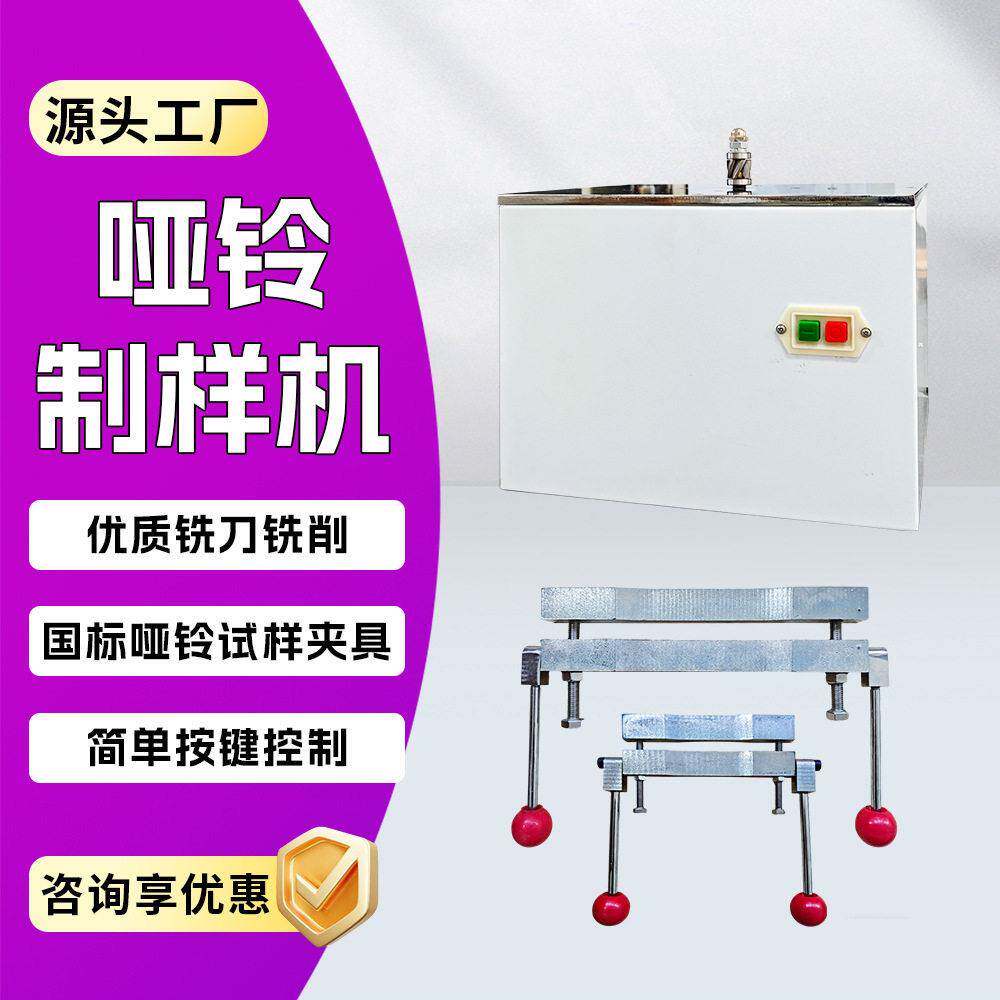 塑料哑铃制样机塑料点动哑铃制样机玻璃钢铣刀制样机