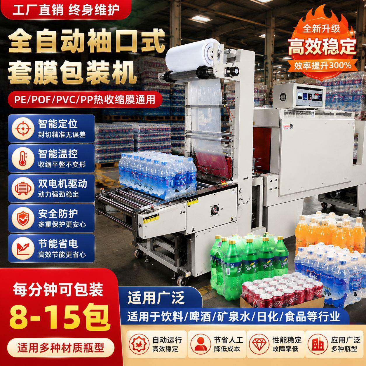 全自动袖口式PE套膜机玻璃水矿泉水啤酒饮料吸塑热收缩套膜机