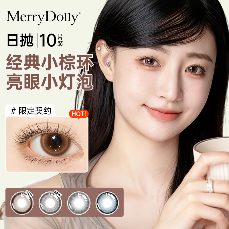 MerryDolly初见玻尿酸美瞳日抛10片彩色近视隐形眼镜旗舰限定契约